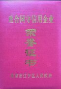 重合同守信用證書(shū)